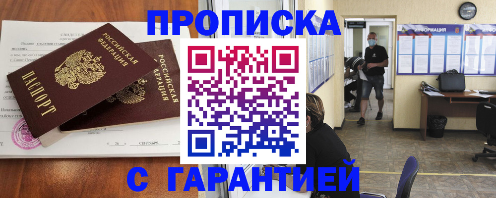 прописка 2025 в Заозёрске